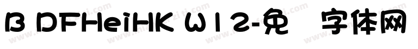 B DFHeiHK W12字体转换